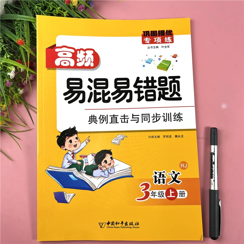 三年级上册语文重难点易错易混题三年级语文重难易错课堂同步提优