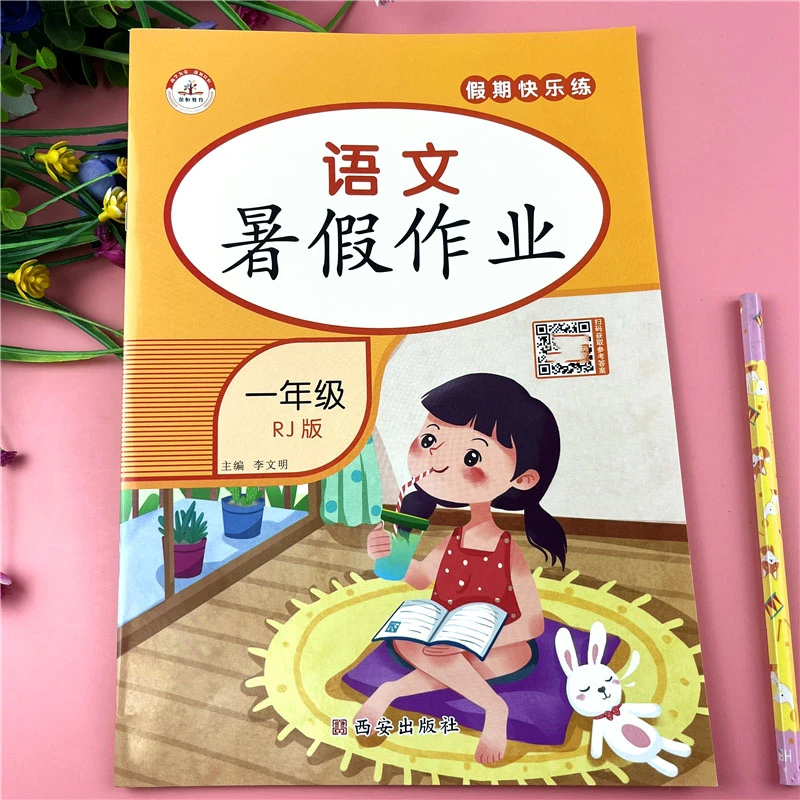 人教版一年级下册暑假作业语文暑假作业练习册一升二暑假快乐练