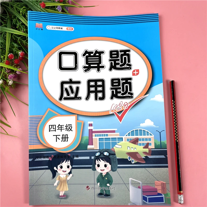 四年级下册数学练习册口算题加应用题必刷题四年级计算应用一本全
