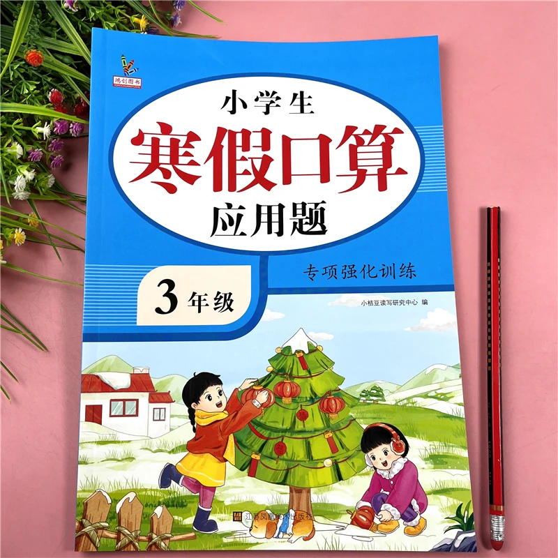 人教版三年级寒假口算加应用题寒假口算应用题专项训练寒假练习题