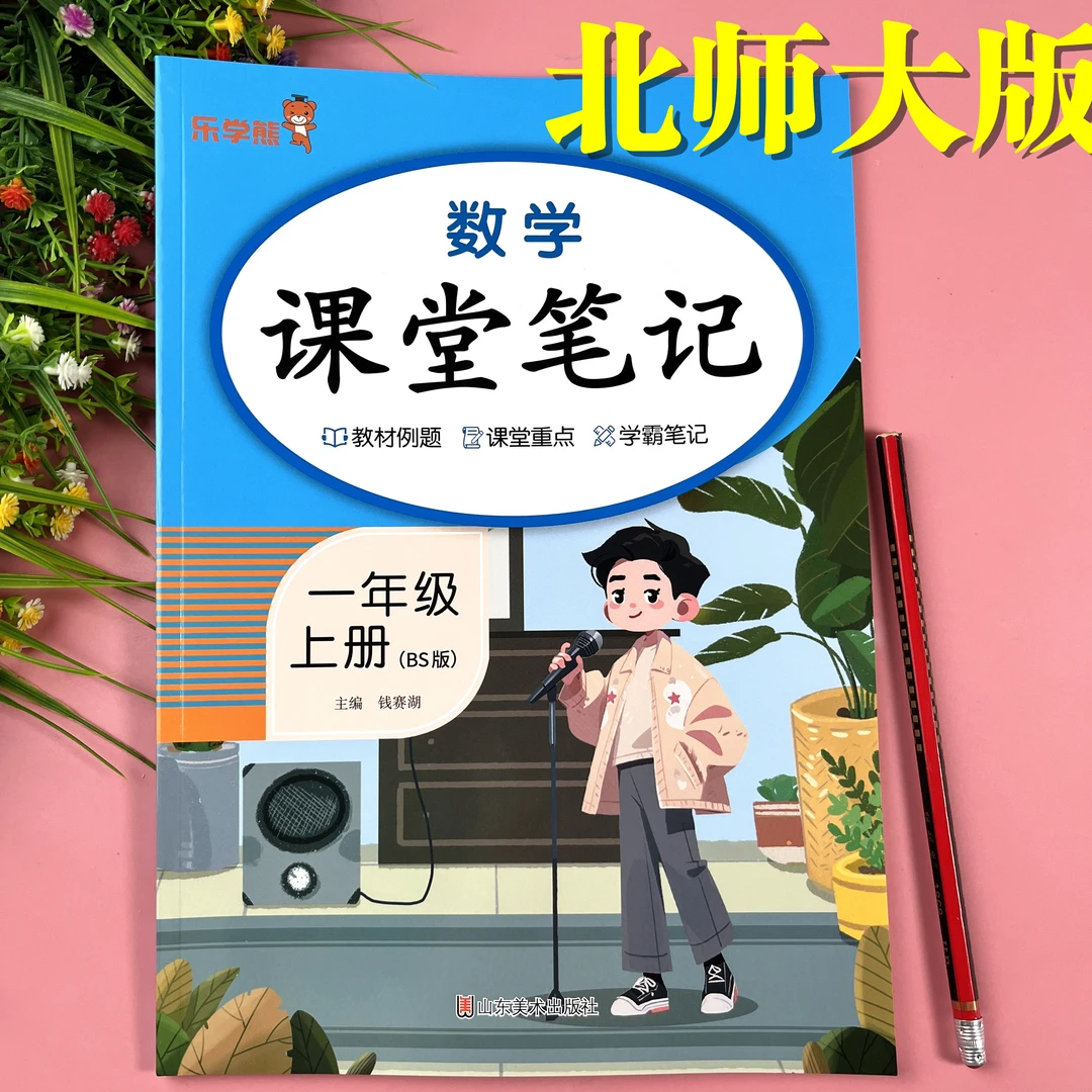 北师大版一年级上册数学课堂笔记教材例题重点笔记北师版教材全解