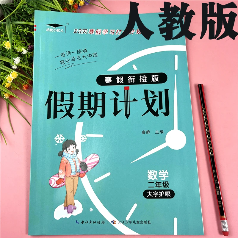 人教版二年级数学寒假作业数学寒假计划二年级全套寒假衔接训练