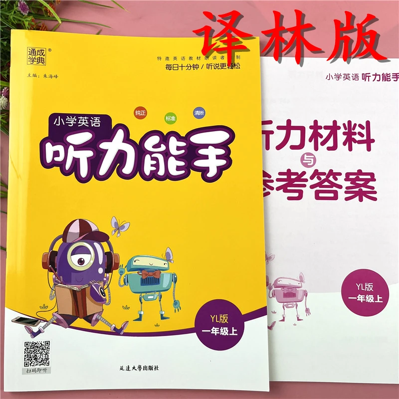 译林版听力能手一年级上册英语听录音同步训练一年级上册听力训练
