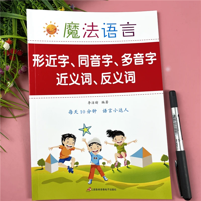 小学1-6年级语文形近字同音字多音字近义词反义词汇总词语手册