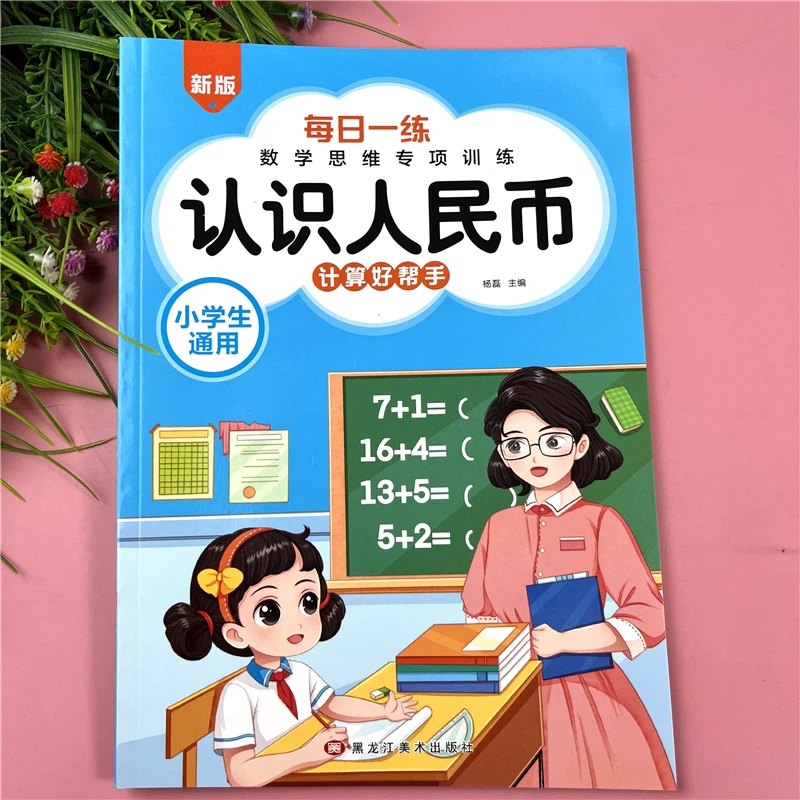 认识人民币数学思维专项训练小学生数学元角分人民币换算计算练习