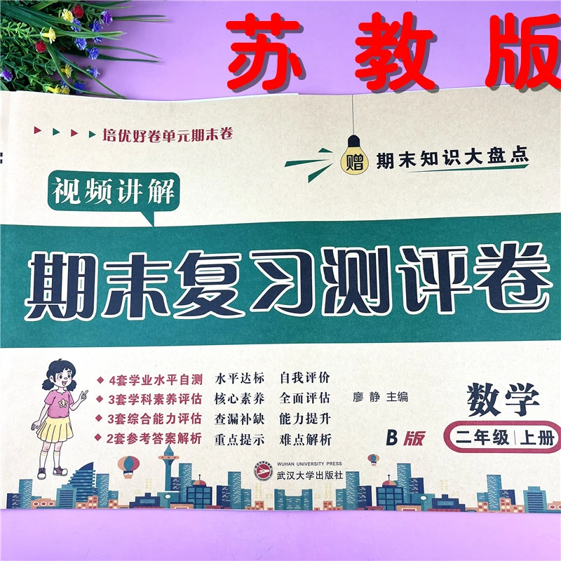 苏教版二年级上册试卷数学期末复习教辅苏教版二年级期末真题试卷