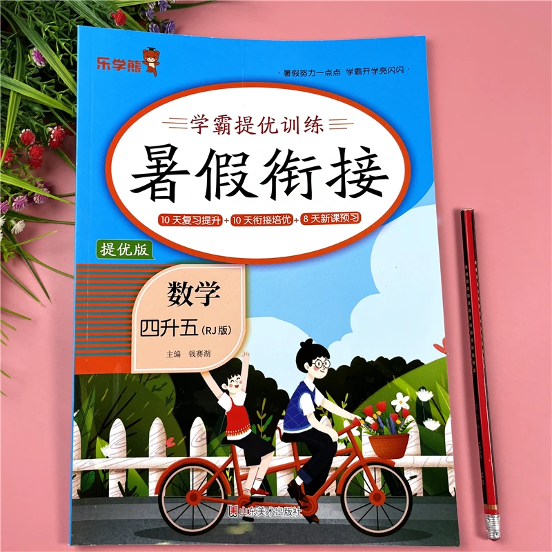 四升五年级数学暑假衔接提优训练暑假作业本4升5暑假衔接复习预习