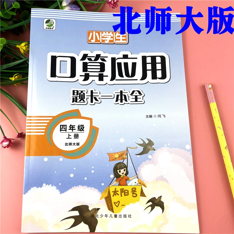 北师版四年级上册练习题数学口算加应用题天天练北师版数学必刷题
