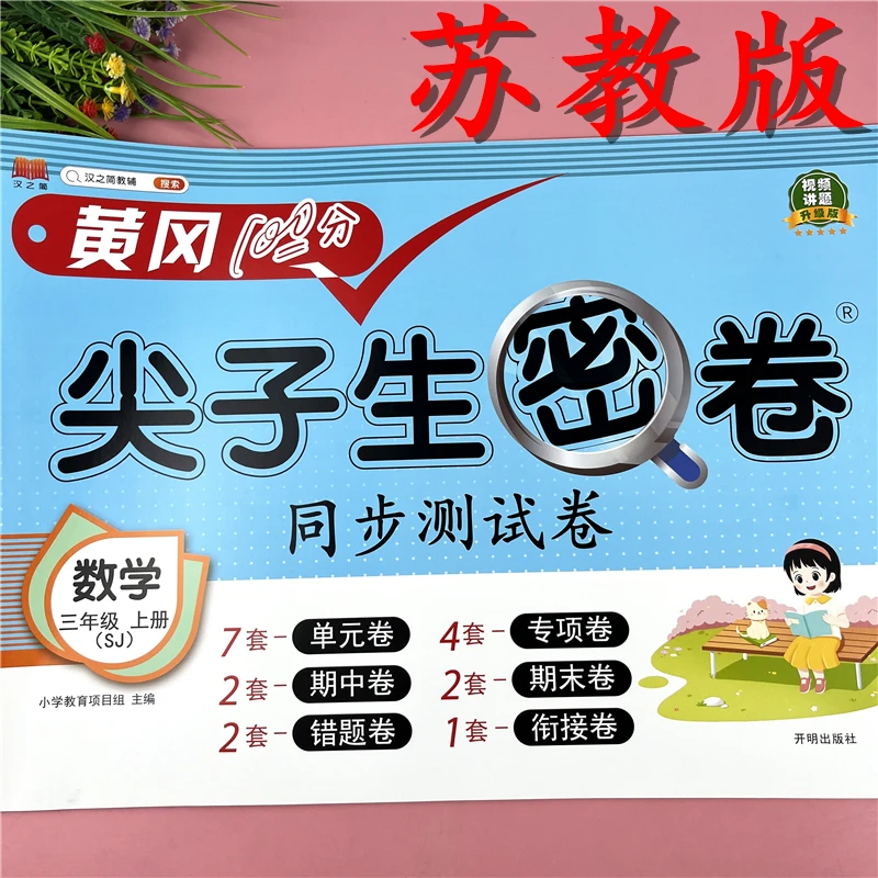 苏教版三年级上册同步测试卷苏教版数学复习试卷苏教版期末测试卷