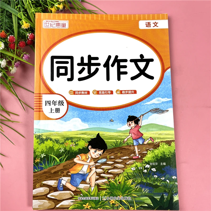 人教部编版四年级上册语文作文同步作文书大全四年级上册同步作文