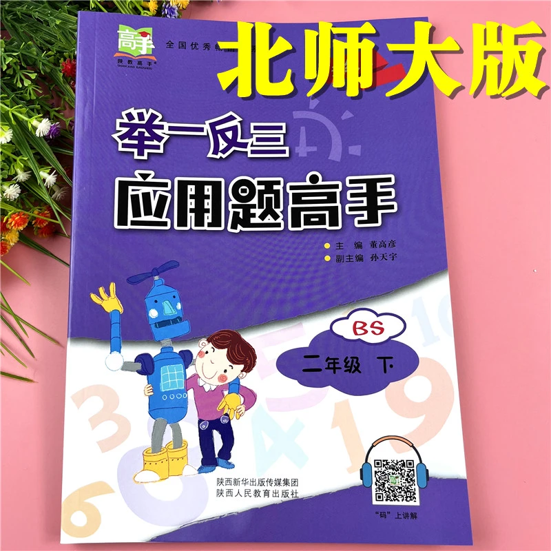 北师大版二年级下册数学应用题高手北师版举一反三应用题专项训练