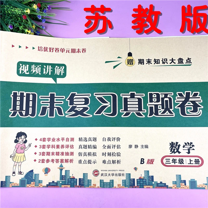 苏教版三年级上册试卷数学期末复习考试苏教版三年级期末真题试卷