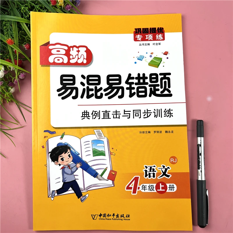 四年级上册语文重难点易错易混题四年级语文重难易错课堂同步提优