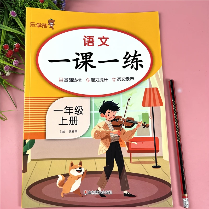 一年级上册语文同步练习册语文书课后一课一练人教版语文课时训练