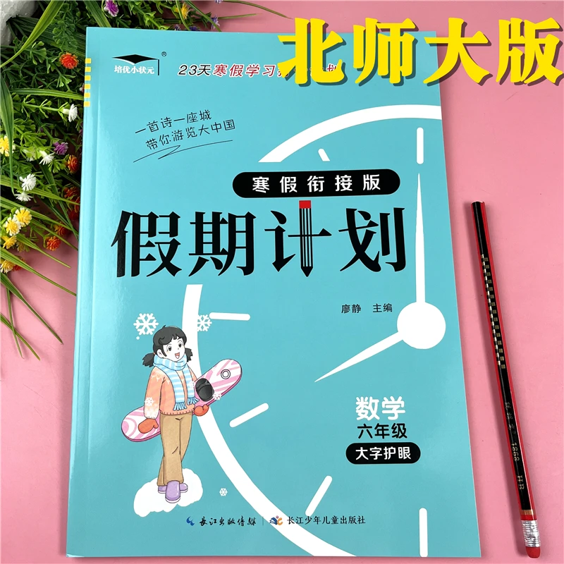 北师大版六年级数学寒假作业数学寒假作业一日一练北师版寒假作业