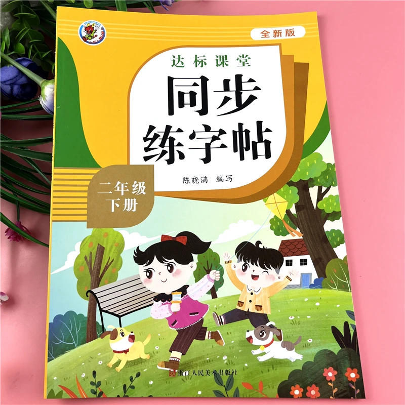 人教版二年级下册同步练字帖课本生字笔顺笔画练字帖二年级练字帖