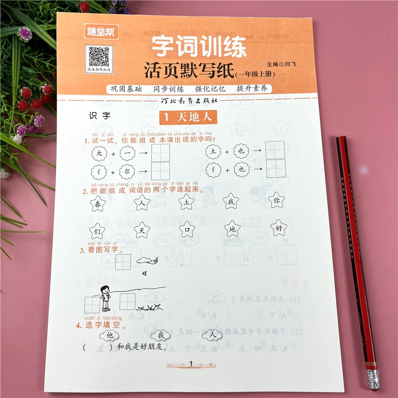 学霸语文字词训练一年级上册生字组词形近字辨析选词填空专项训练