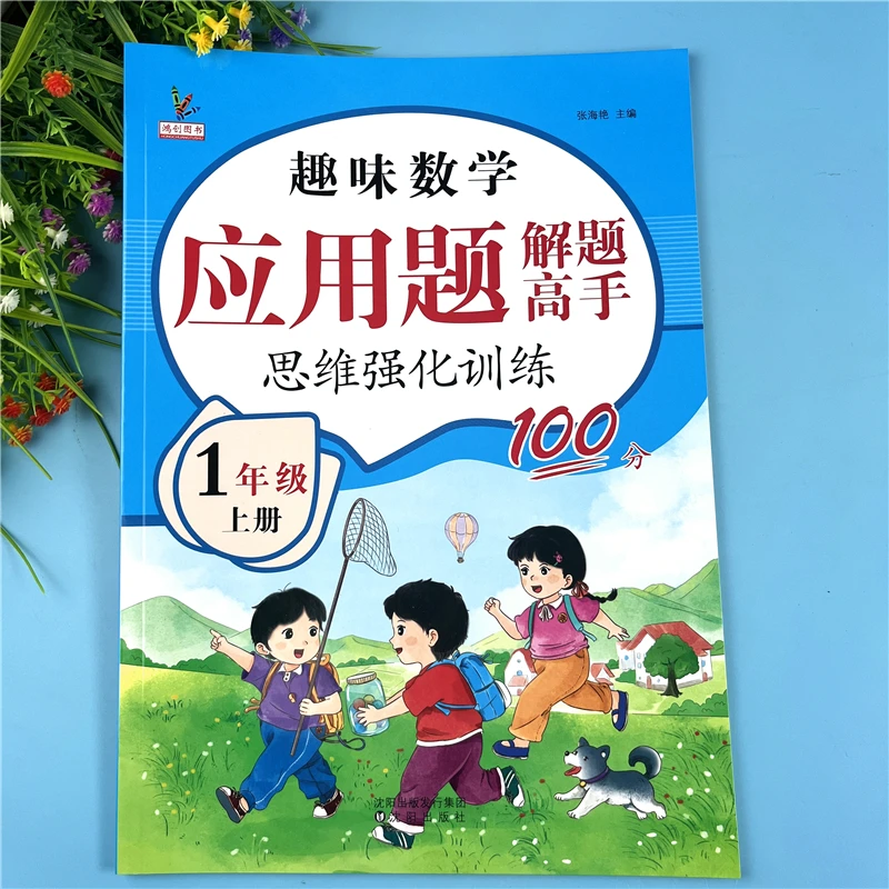人教版一年级上册应用题解题高手应用题必刷题应用题思维强化训练
