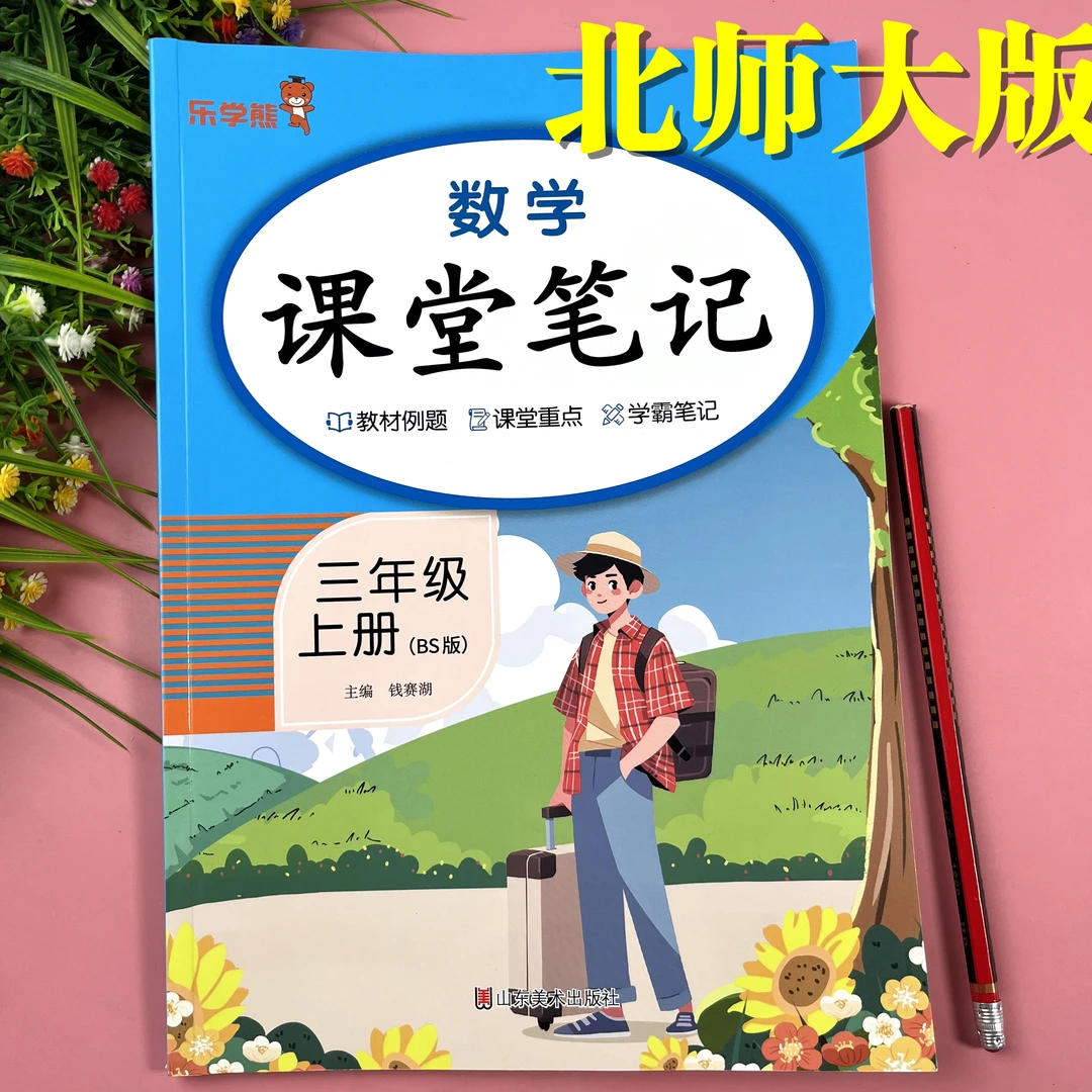 北师大版三年级上册数学课堂笔记教材例题重点笔记北师版教材全解