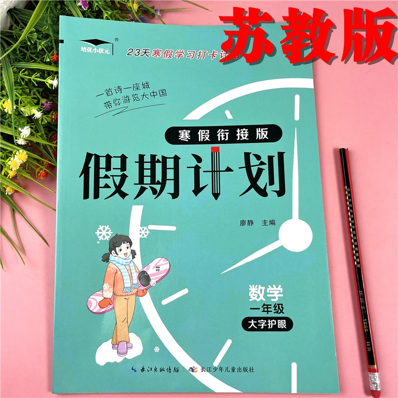 苏教版寒假作业一年级数学寒假衔接作业苏教版一年级全套寒假作业