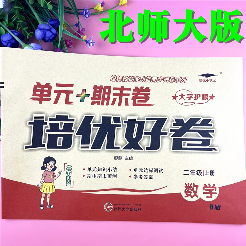 北师版2二年级上册试卷数学单元考试卷北师版2二年级数学期末试卷