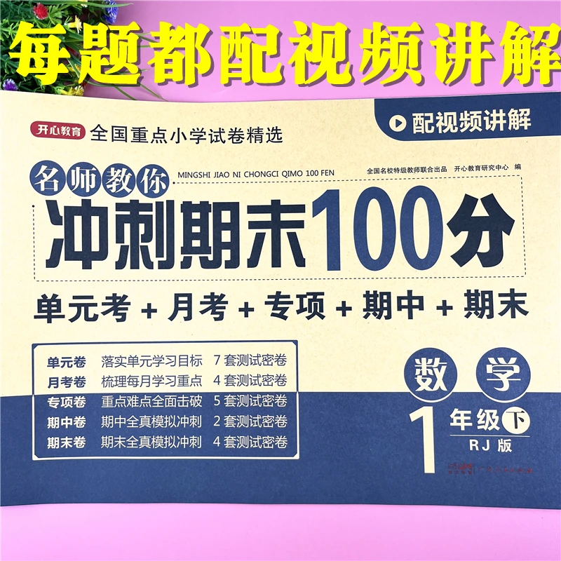 一年级下册数学测试卷人教版数学期末冲刺100分1年级数学测试密卷