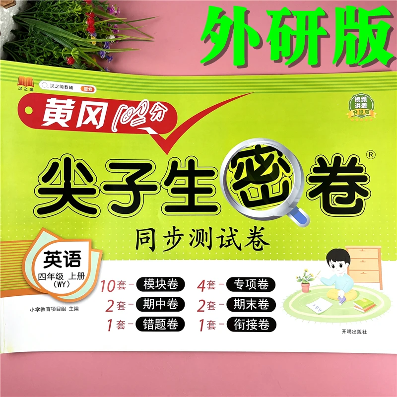 外研版试卷四年级上册英语同步单元考试卷外研版四年级期末复习卷