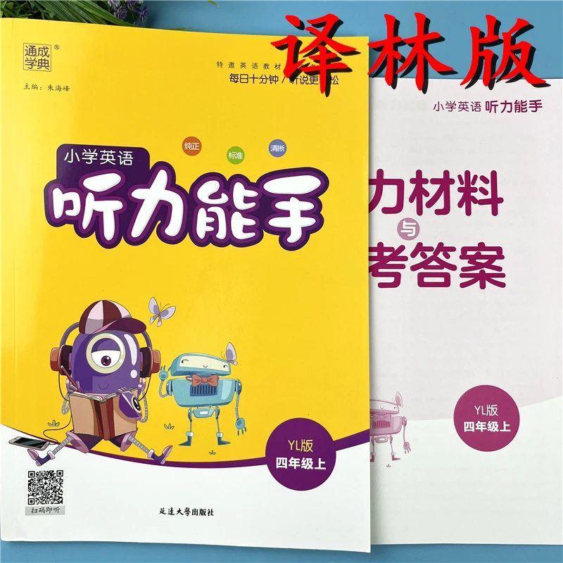 译林版听力能手四年级上册英语听录音同步训练四年级英语听力训练