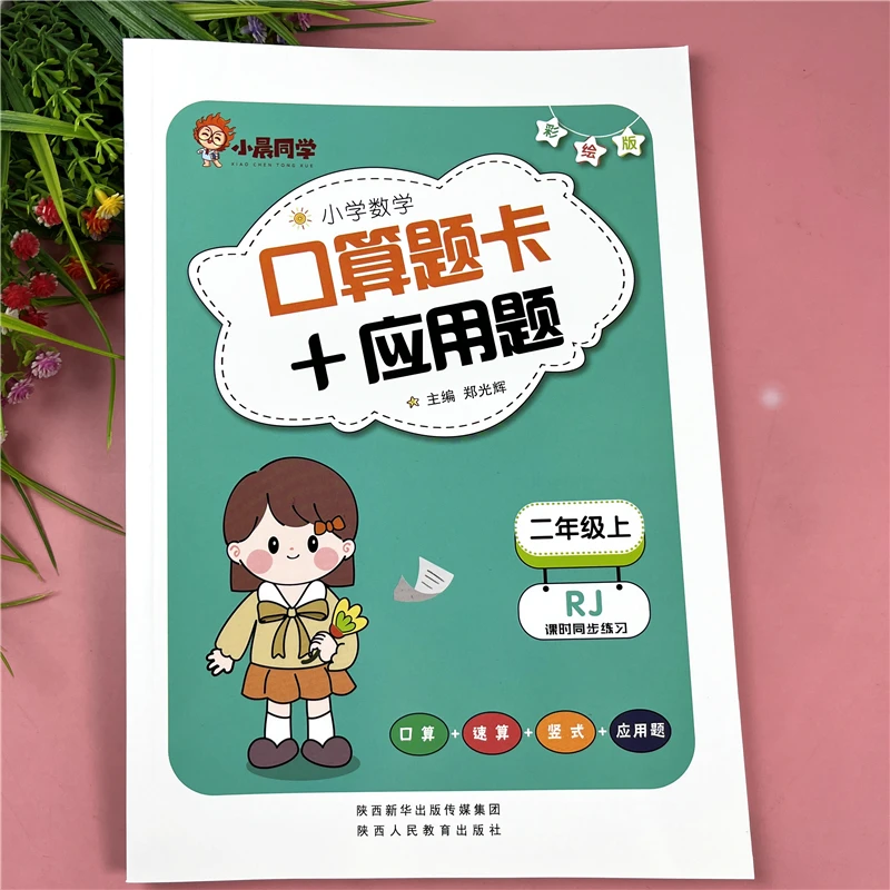 二年级上册口算题卡加应用题数学练习题彩绘版二年级口算天天练