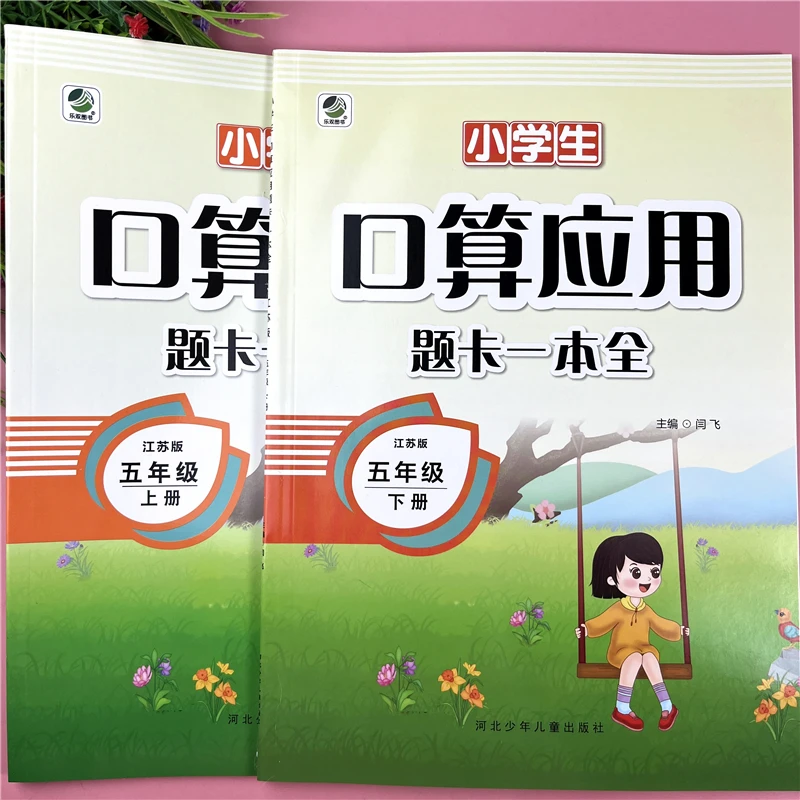 苏教版口算应用题一本全五年级上册口算题加应用题数学同步练习题