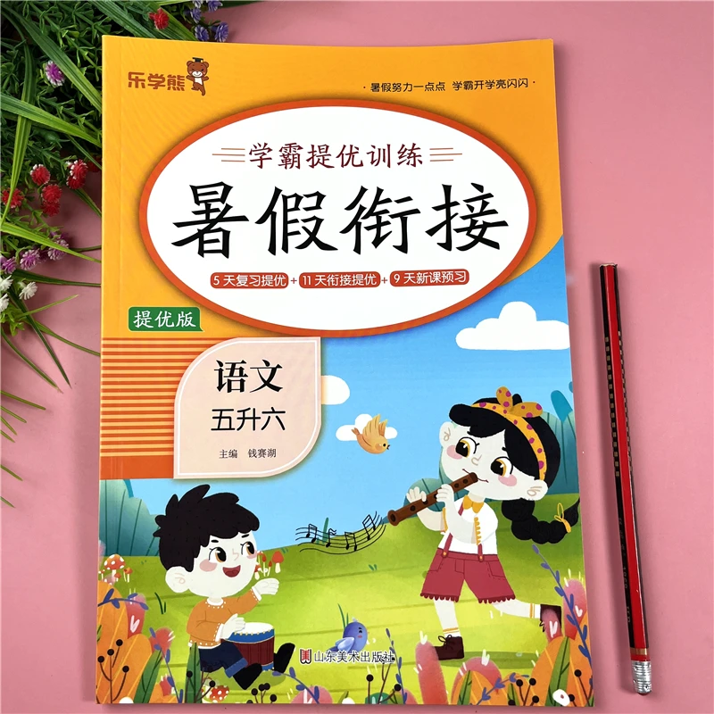 人教版五升六年级暑假衔接学霸提优训练暑假作业本五升六暑假衔接
