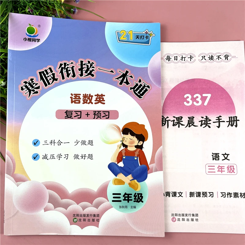 人教版三年级全套寒假作业语数英语三合一寒假衔接复习预习一本通