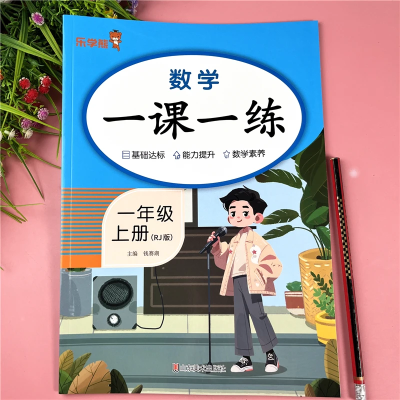 一年级上册数学同步练习册数学书课后一课一练人教版数学同步训练