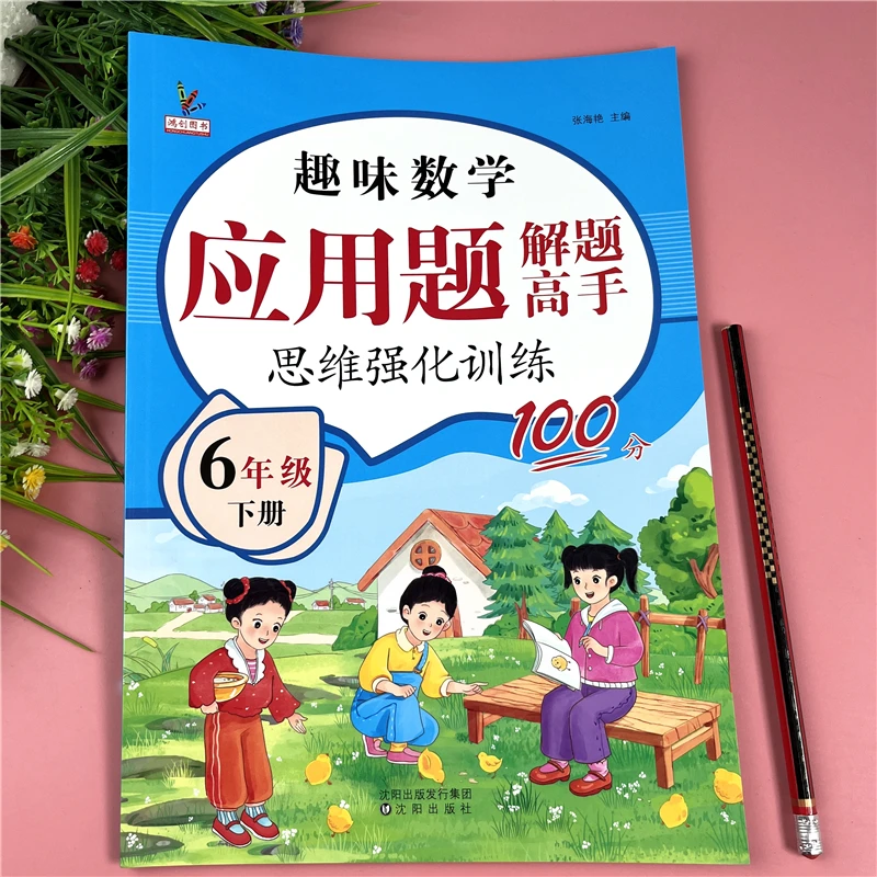 人教版六年级下册数学应用题强化训练配视频讲解应用题解题高手