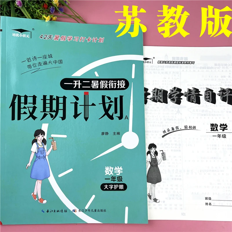 苏教版一升二年级数学暑假作业衔接教材复习预习练习题暑假衔接