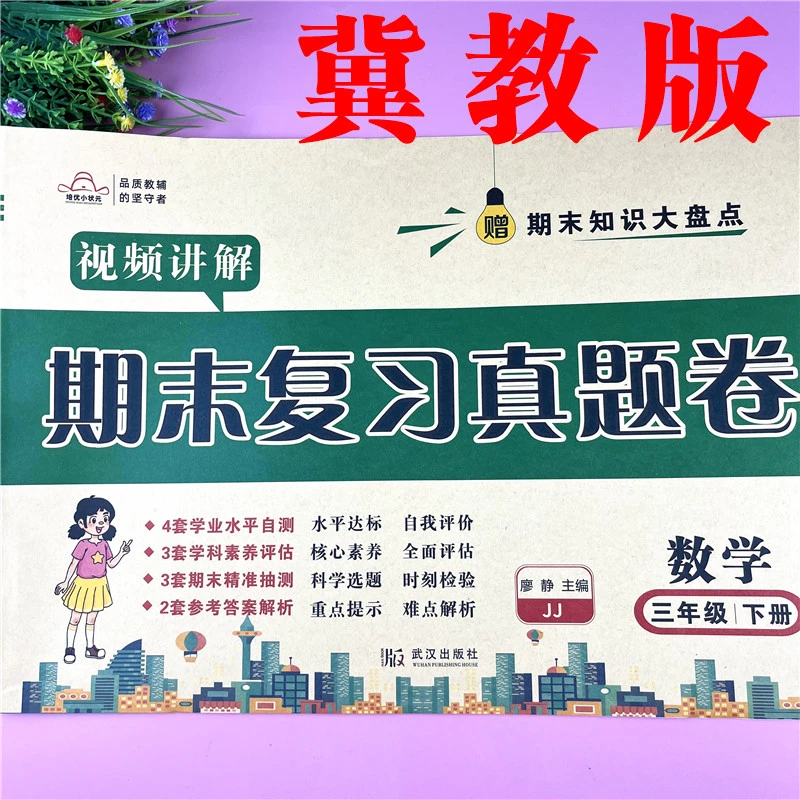 冀教版三年级下册数学期末试卷期末复习真题卷冀教版三年级期末卷