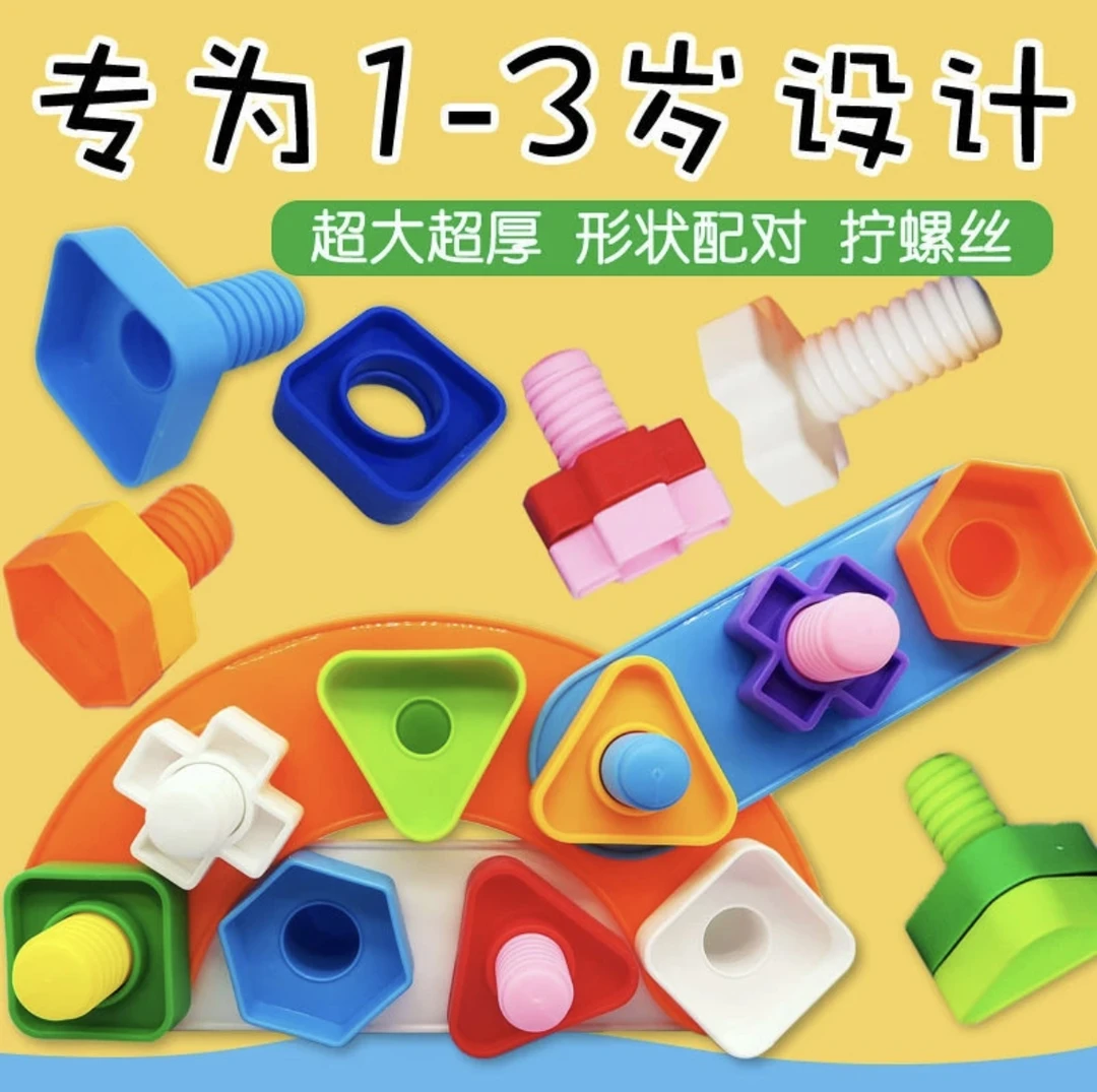 【哄娃神器】大颗粒益智拧螺丝钉积木玩具形状螺母配对早教动手动脑