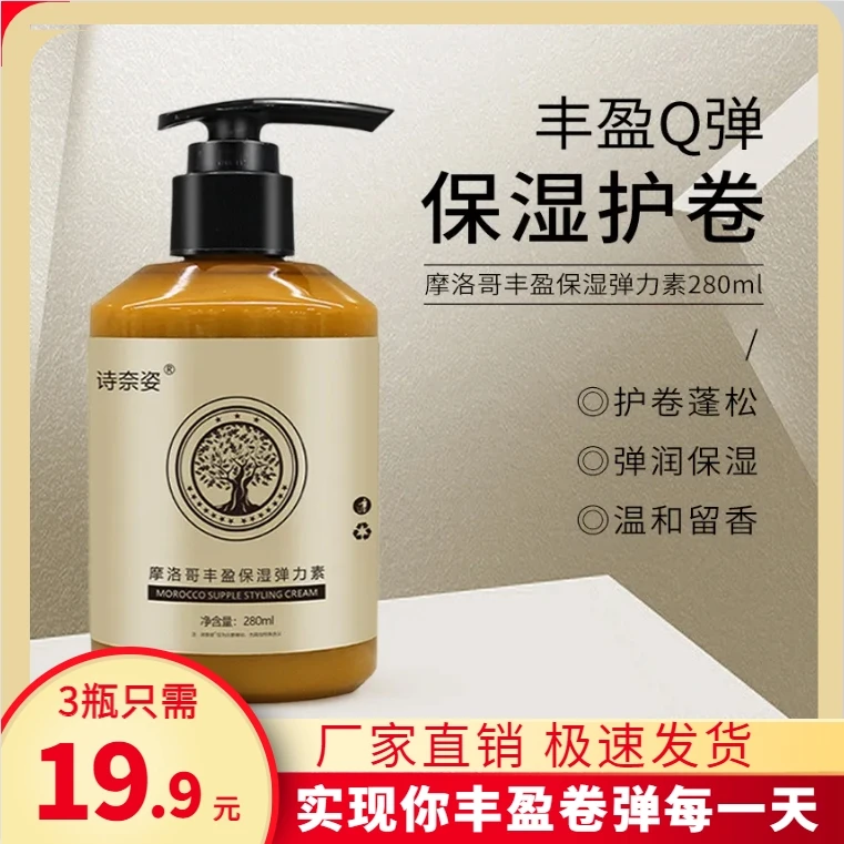 保湿护卷摩洛哥弹力素护发定型预防毛躁干枯留香护理精华弹力素