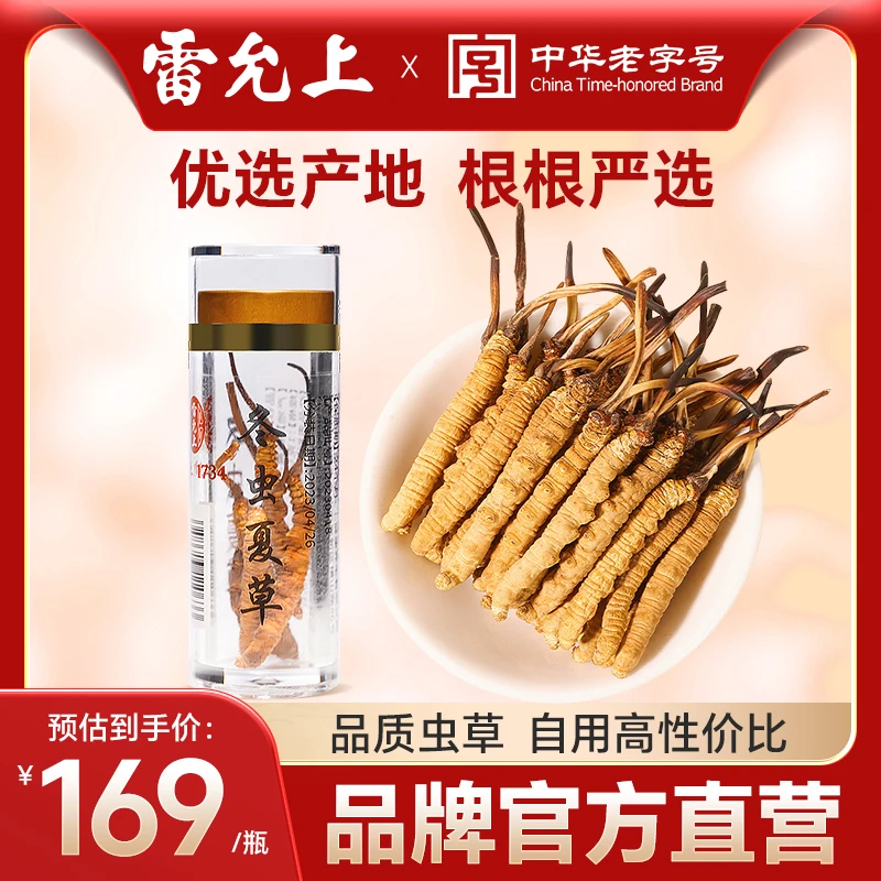 雷允上正宗冬虫夏草头期新干草干货1g约4-5条精选正品D009