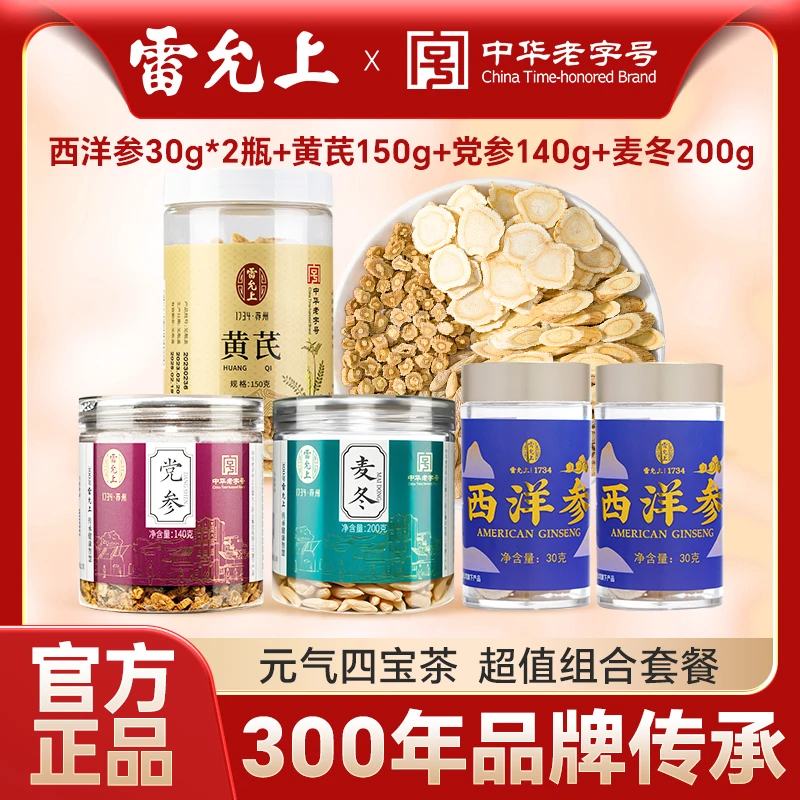 【元气四宝茶】雷允上西洋参党参黄芪麦冬组合装