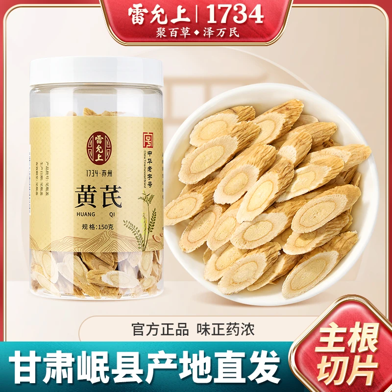 雷允上（爆款）雷允上上等正宗甘肃岷县黄芪150g软质原切优质精选