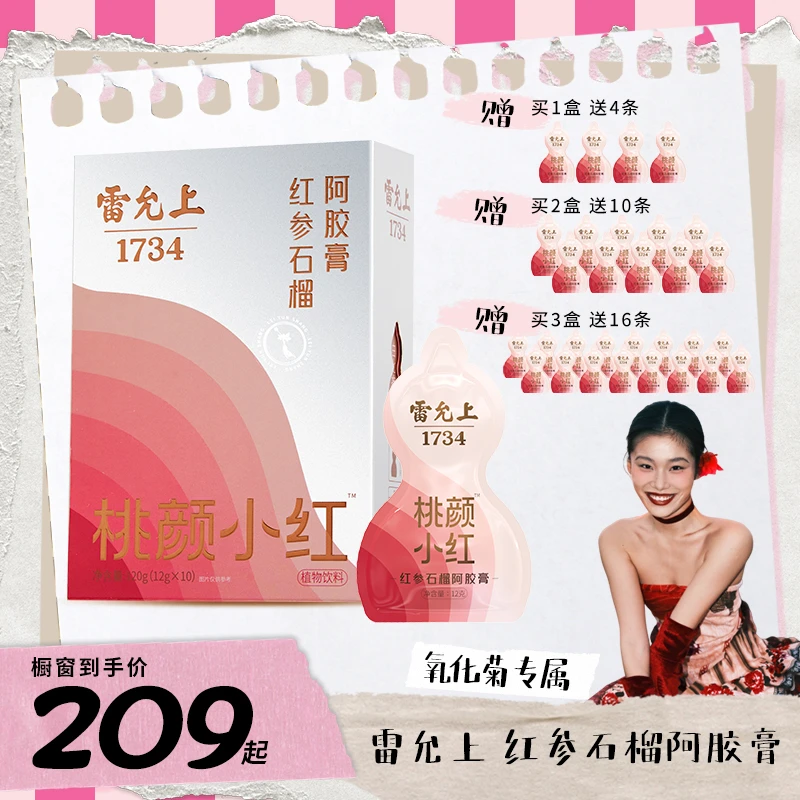【菊总专属】-雷允上官旗红参石榴阿胶膏养生膏桃颜小红传统Y026