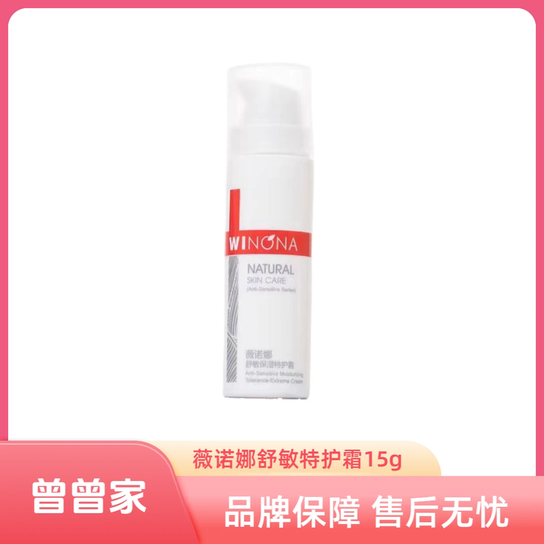 Winona/薇诺娜舒敏特护霜15g