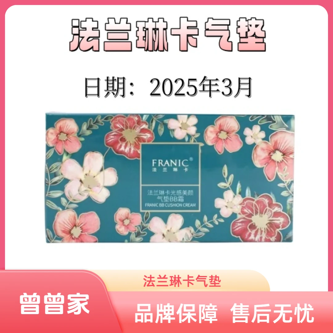 Franic/法兰琳卡光感美颜气垫BB霜15g