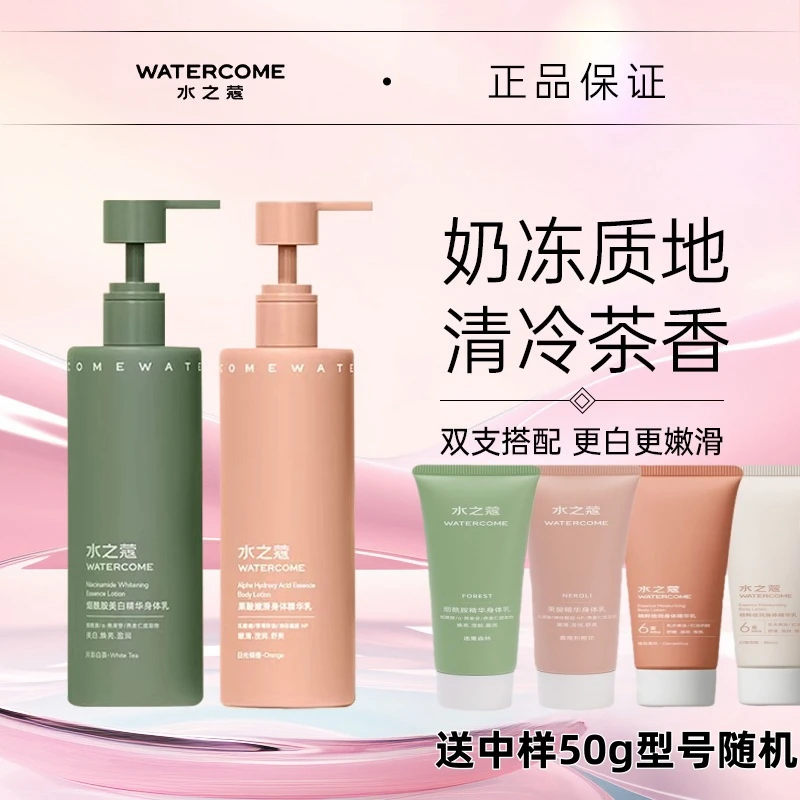 【买1送1】水之蔻身体精华乳烟酰胺全身焕白提亮肌肤保湿滋润秋冬
