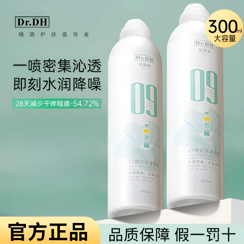 达肤妍B5保湿喷雾补水喷雾爽肤水湿敷水润降燥舒缓肌肤润养沁学生