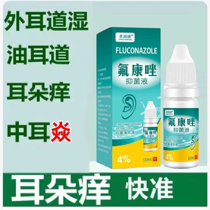 【不好用砸店】消焱止痒滴耳液止耳朵痒抑菌流脓流黄水滴耳液剂