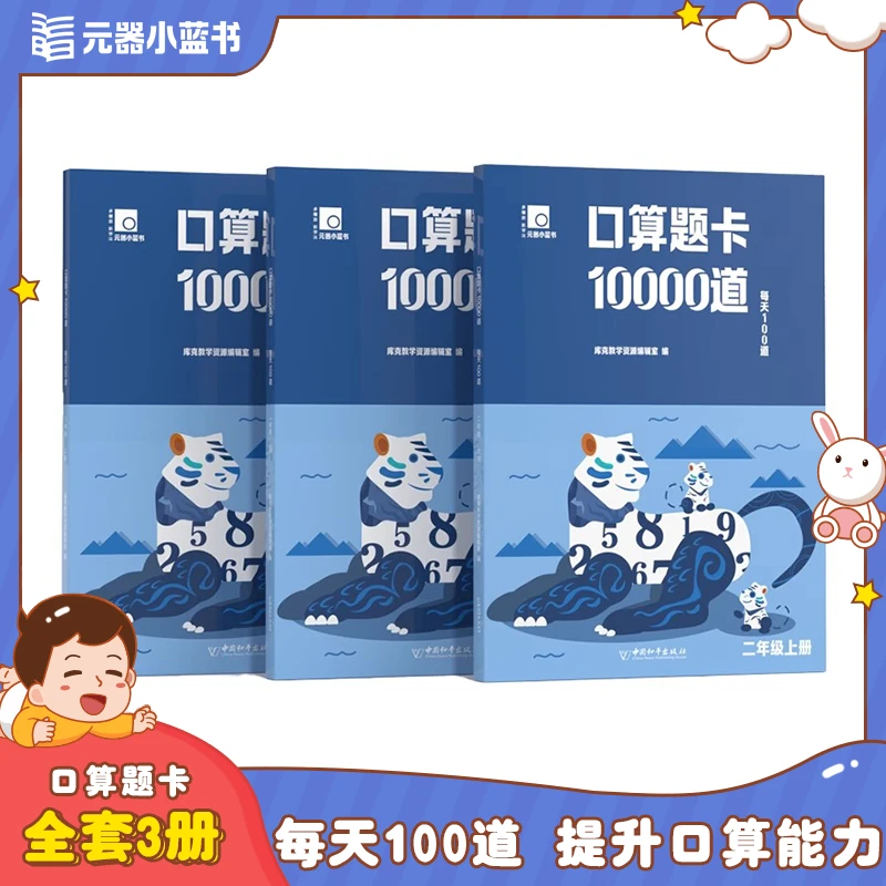 【元器小蓝书】口算题卡10000道·每天100道 1-3年级 上册 一册