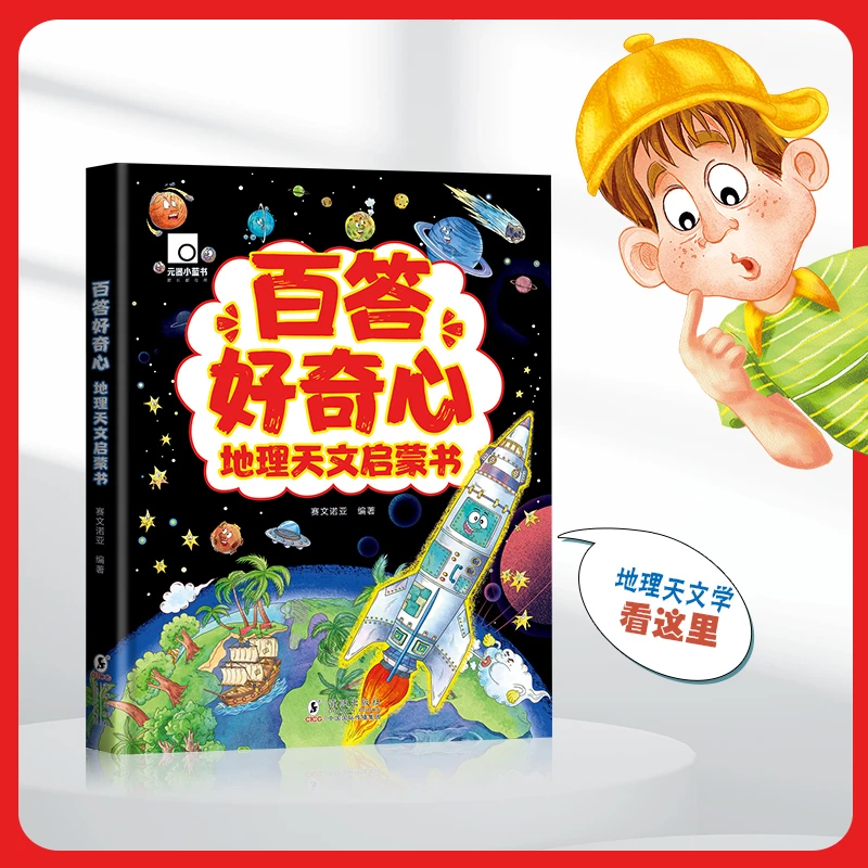 【元器小蓝书】 百答好奇心地理天文启蒙书精装硬壳绘本