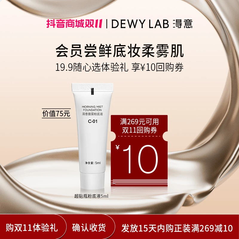 【会员试用】DewyLab淂意粉底液5ml体验装 当月回购指定星品立减10